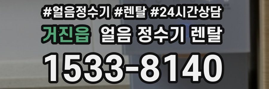 거진읍 얼음 정수기 렌탈