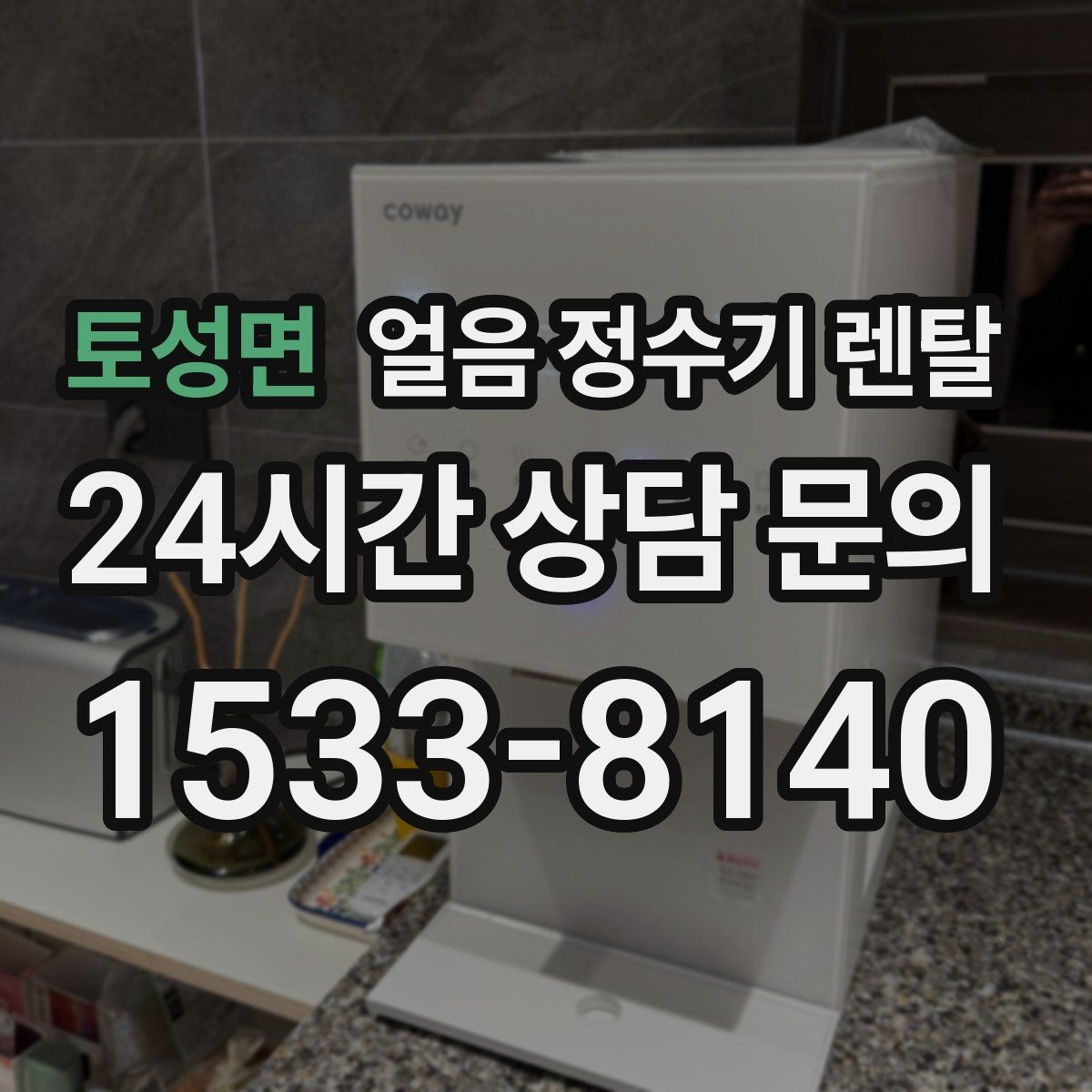토성면 얼음 정수기 렌탈 처음 렌탈하는 분을 위한 필수 체크