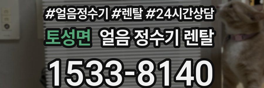 토성면 얼음 정수기 렌탈