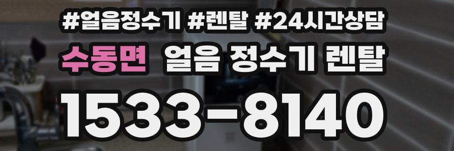 수동면 얼음 정수기 렌탈