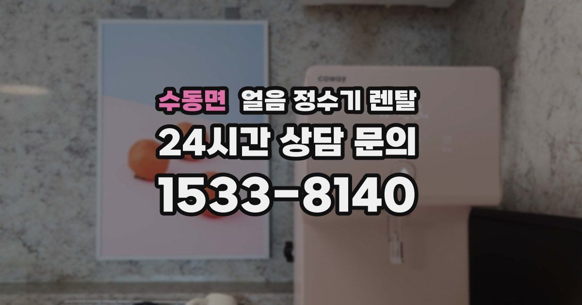 수동면 얼음 정수기 렌탈