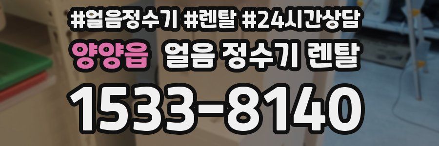 양양읍 얼음 정수기 렌탈