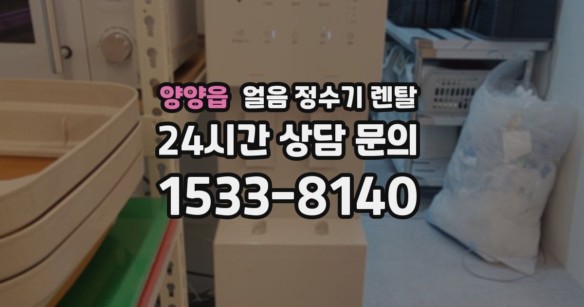양양읍 얼음 정수기 렌탈