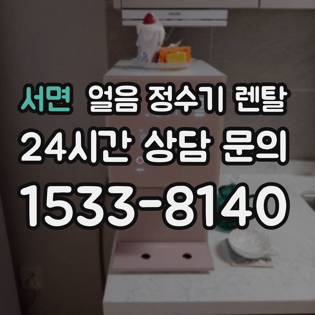 서면 얼음 정수기 렌탈 큰 텀블러도 닿지 않는 출수구가 좋은 이유