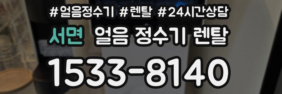 서면 얼음 정수기 렌탈