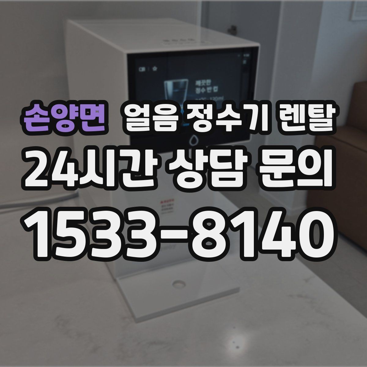 손양면 얼음 정수기 렌탈 방문 관리 주기 선택이 중요한 이유