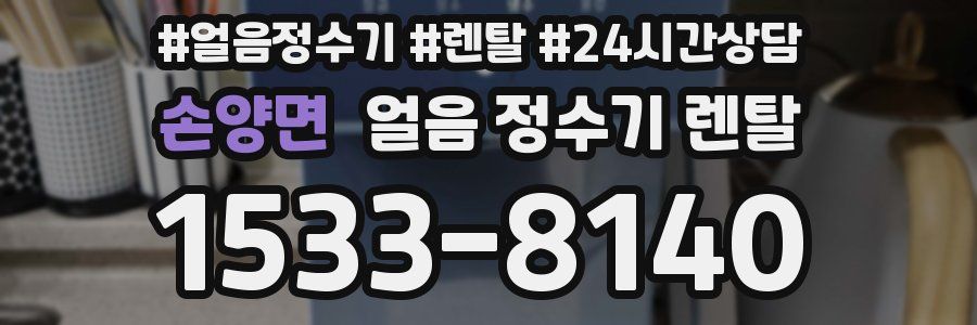 손양면 얼음 정수기 렌탈