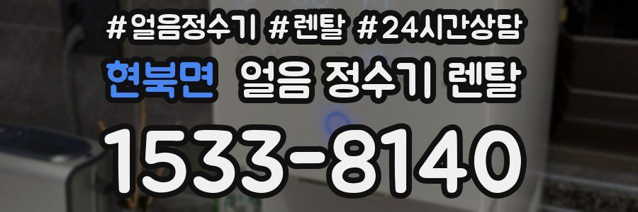 현북면 얼음 정수기 렌탈