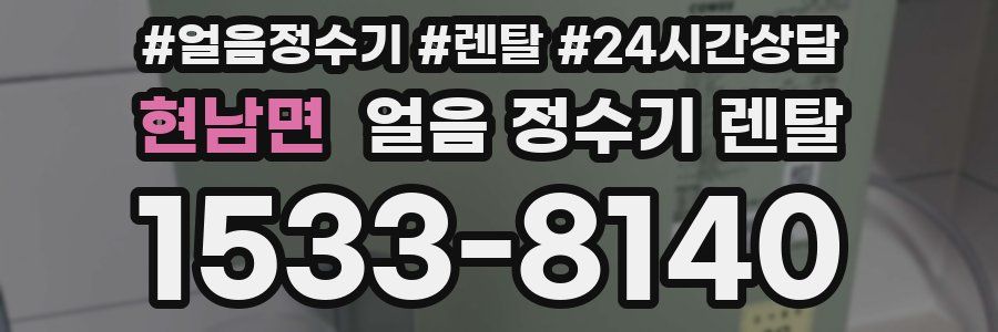 현남면 얼음 정수기 렌탈