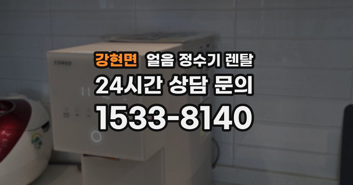 강현면 얼음 정수기 렌탈