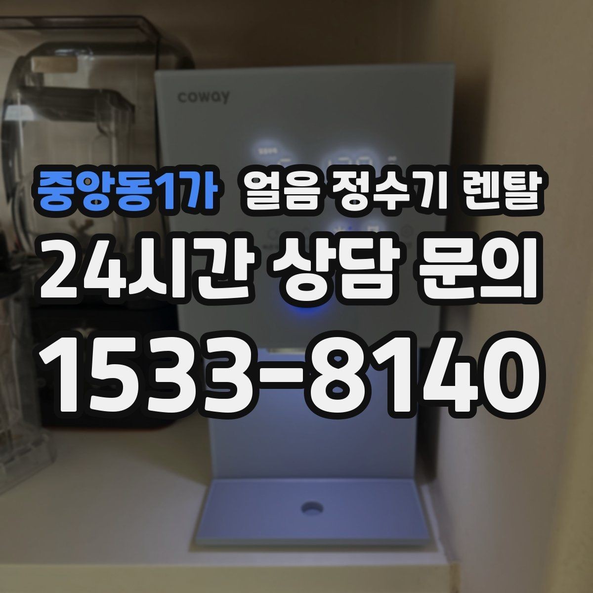 중앙동1가 얼음 정수기 렌탈 냉각 방식이 소음에 영향을 주는 이유
