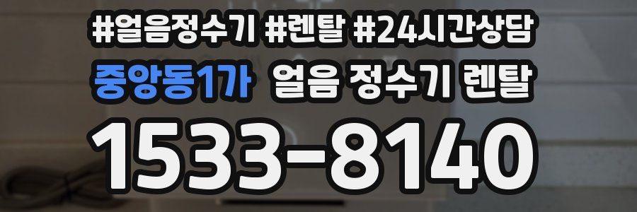 중앙동1가 얼음 정수기 렌탈