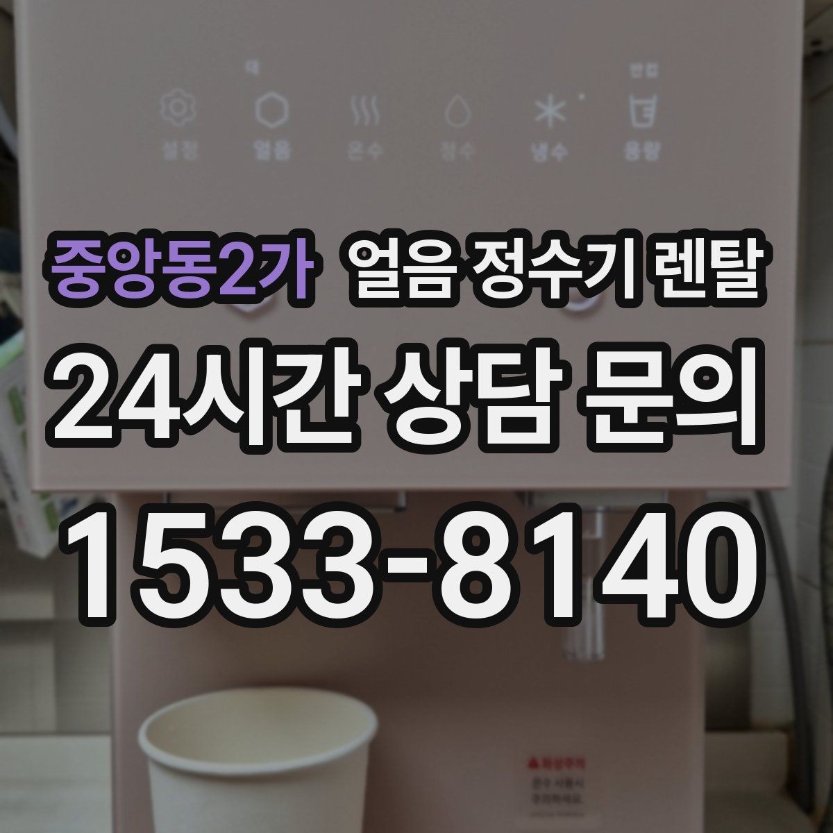 중앙동2가 얼음 정수기 렌탈 통풍이 막히면 소음 발열이 커지는 이유