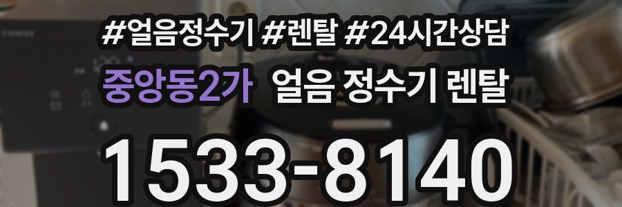 중앙동2가 얼음 정수기 렌탈