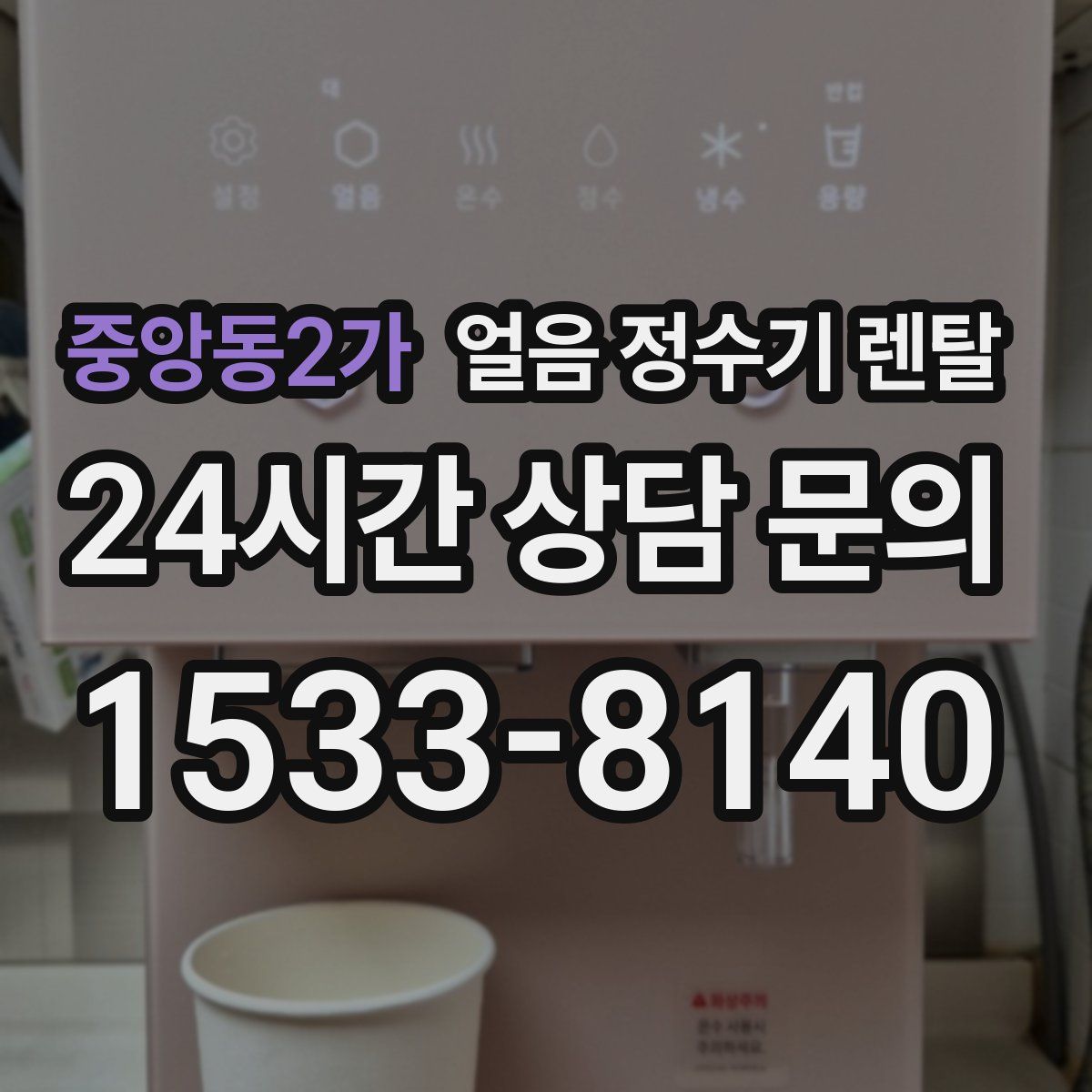 중앙동2가 얼음 정수기 렌탈