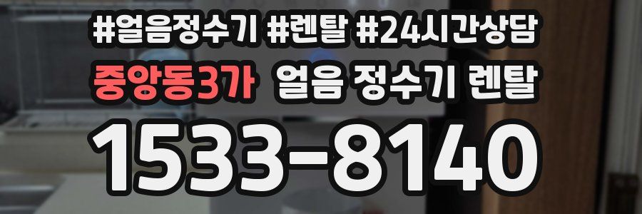 중앙동3가 얼음 정수기 렌탈