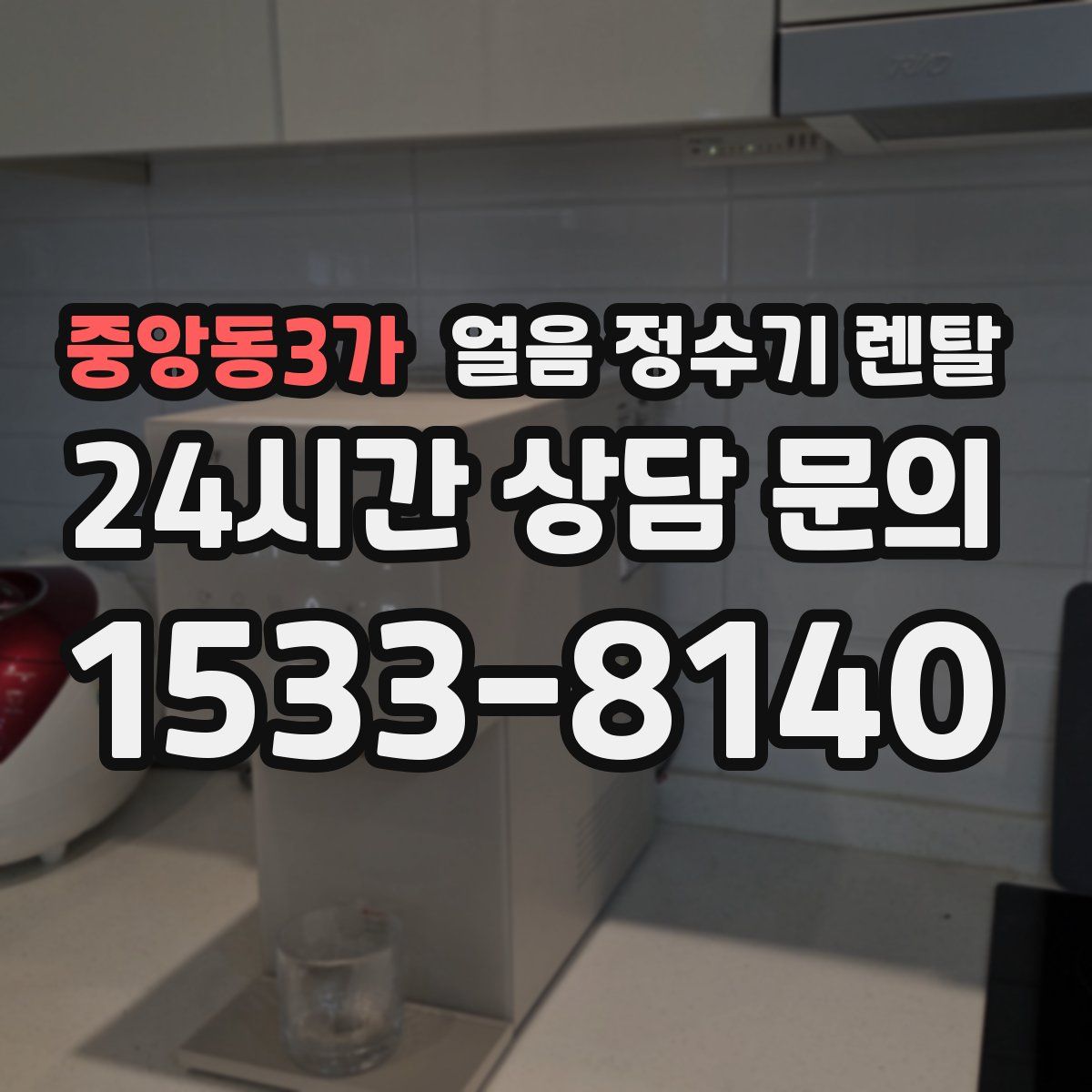 중앙동3가 얼음 정수기 렌탈