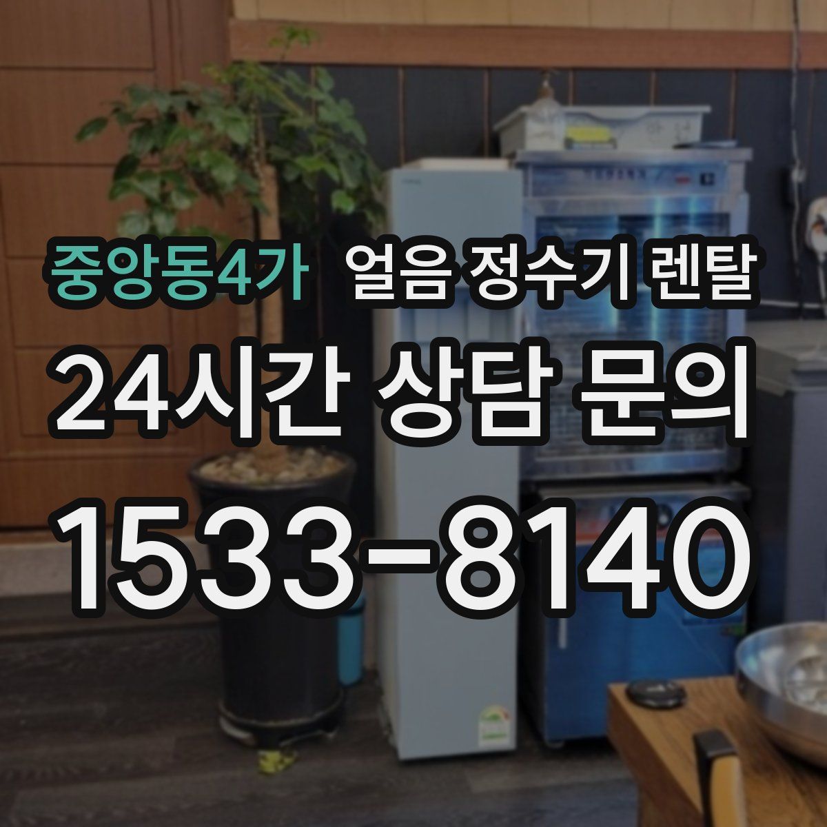 중앙동4가 얼음 정수기 렌탈