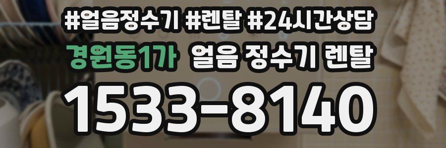 경원동1가 얼음 정수기 렌탈