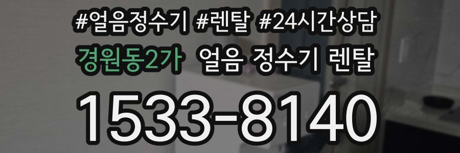 경원동2가 얼음 정수기 렌탈