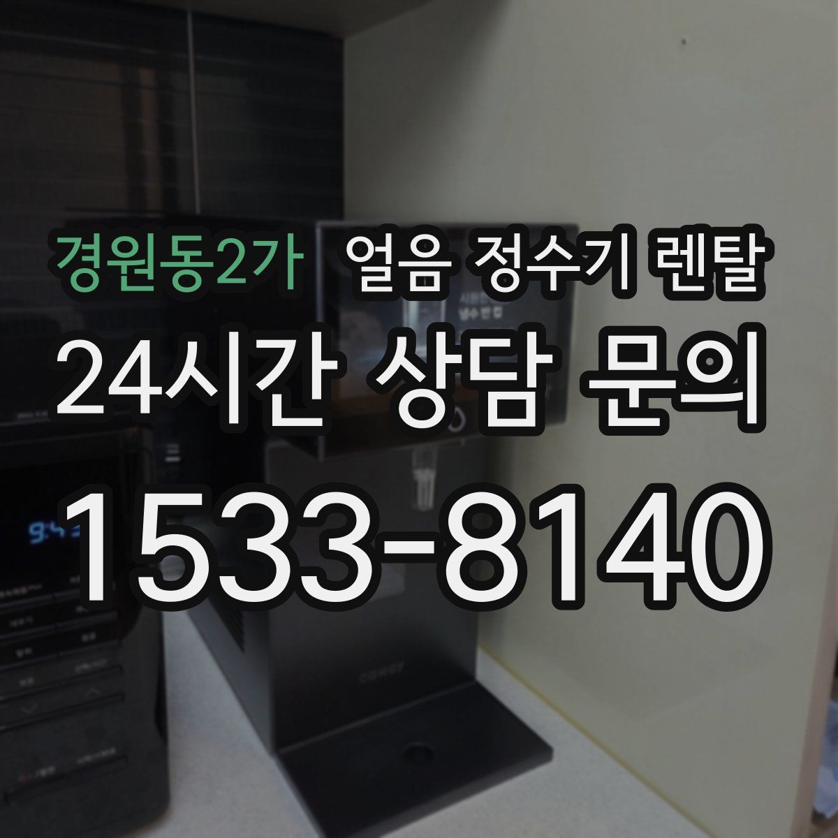 경원동2가 얼음 정수기 렌탈