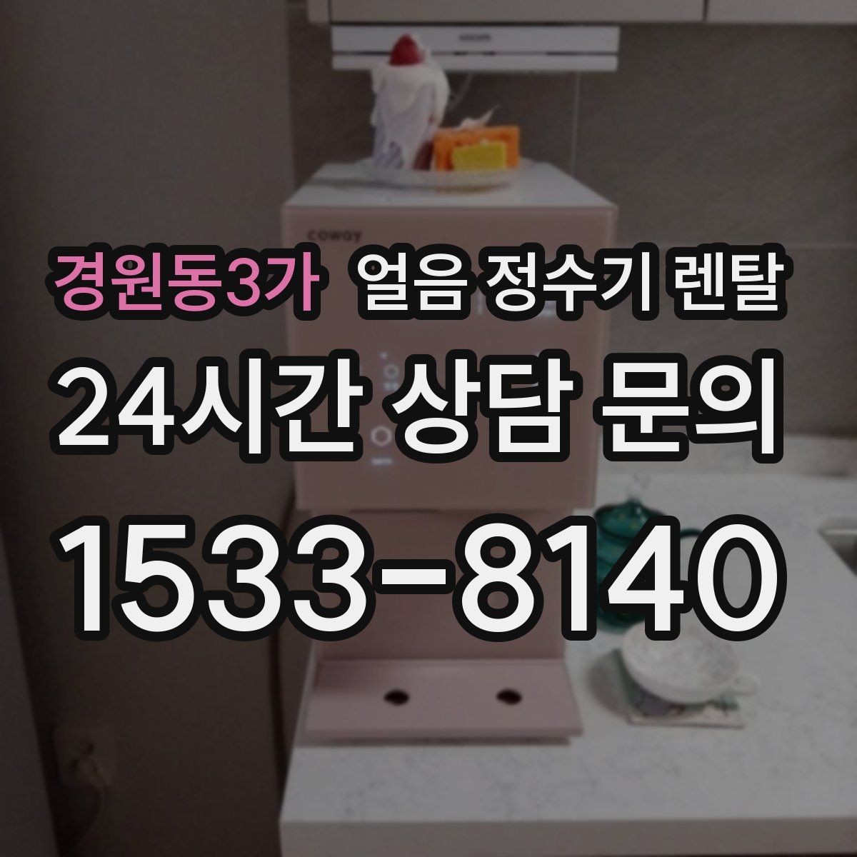 경원동3가 얼음 정수기 렌탈 손이 닿는 부위 위생 설계가 중요한 이유