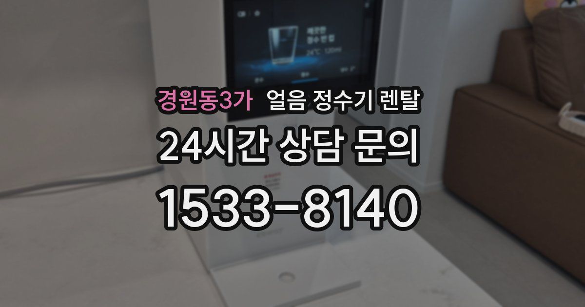 경원동3가 얼음 정수기 렌탈