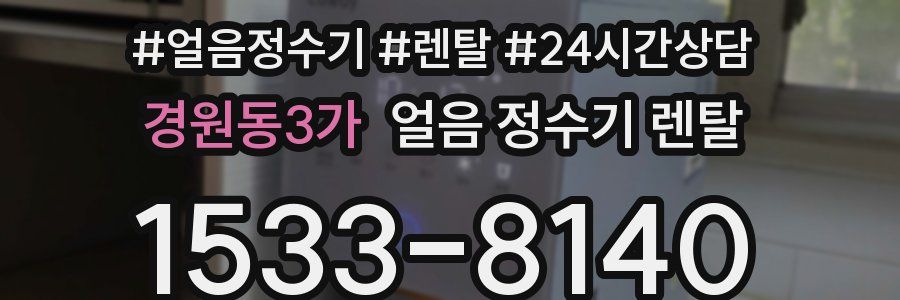 경원동3가 얼음 정수기 렌탈