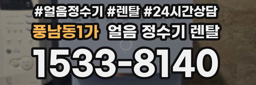 풍남동1가 얼음 정수기 렌탈