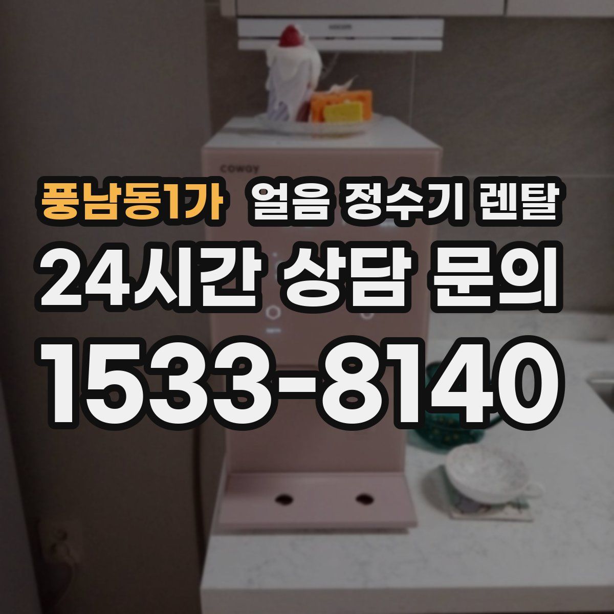 풍남동1가 얼음 정수기 렌탈