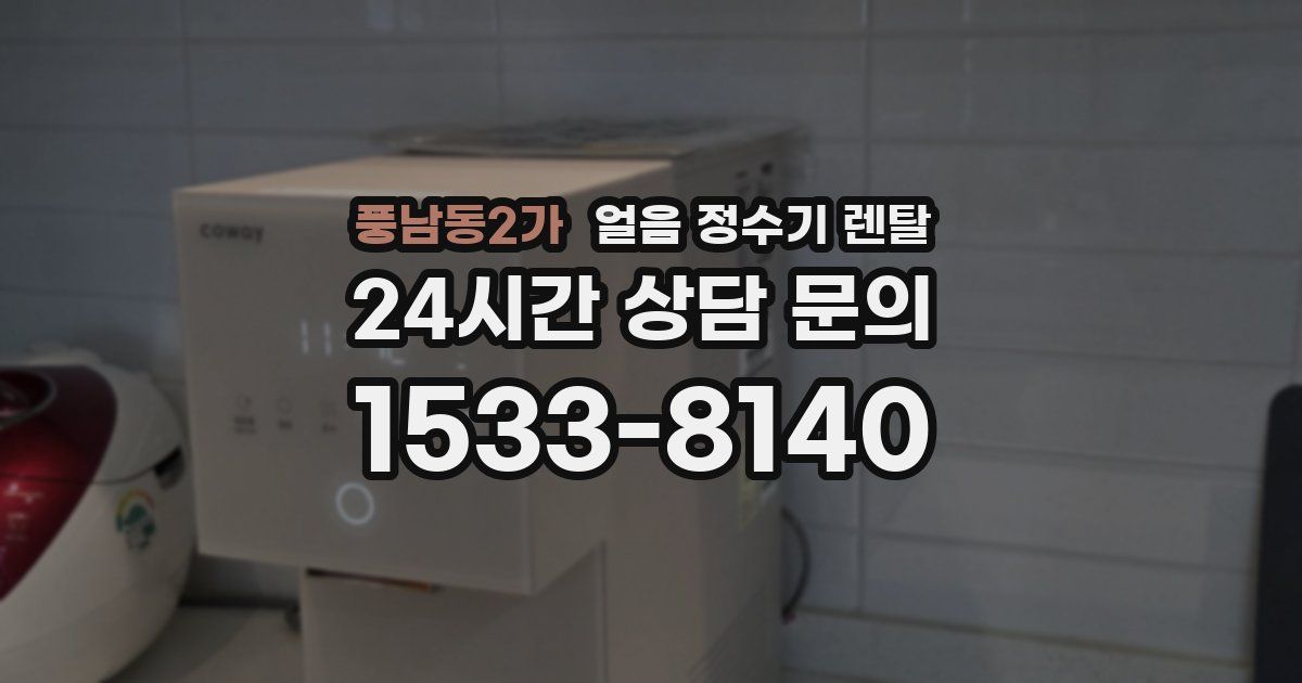 풍남동2가 얼음 정수기 렌탈