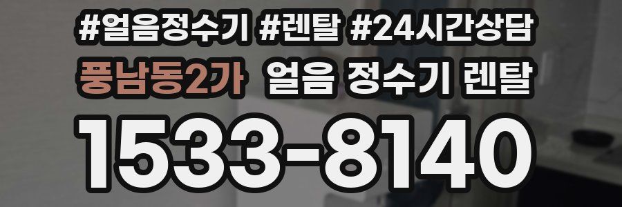 풍남동2가 얼음 정수기 렌탈