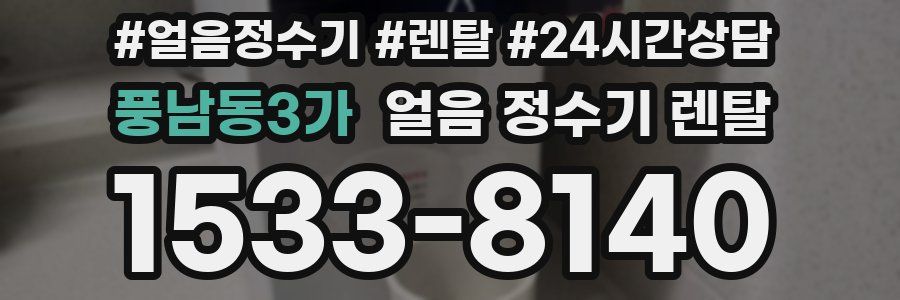 풍남동3가 얼음 정수기 렌탈