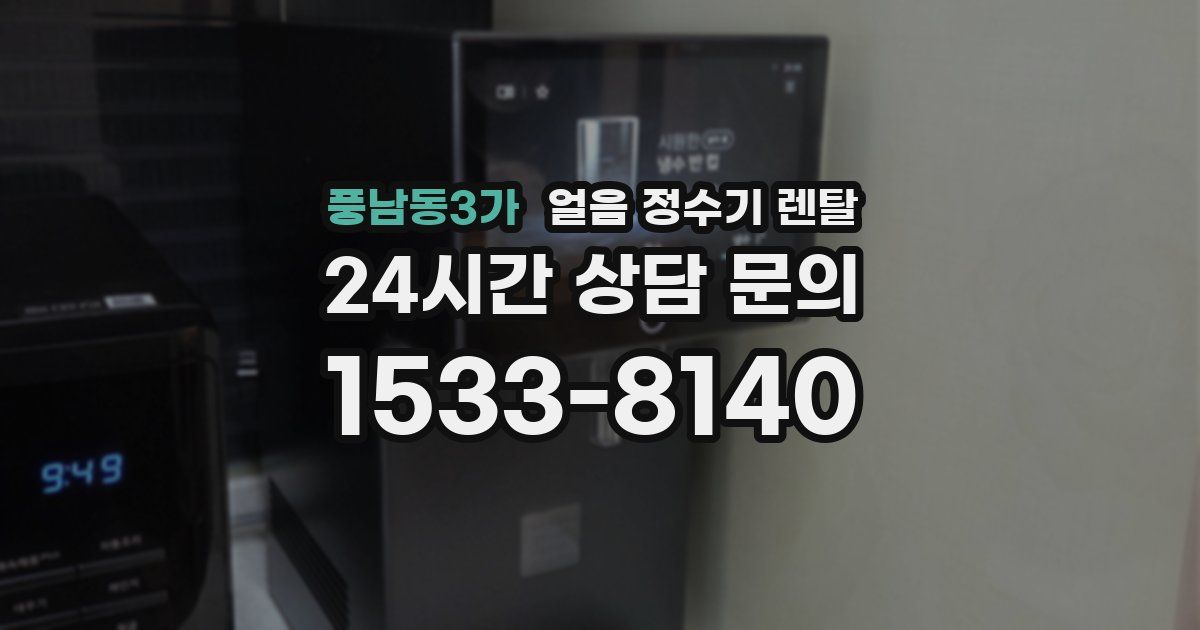 풍남동3가 얼음 정수기 렌탈