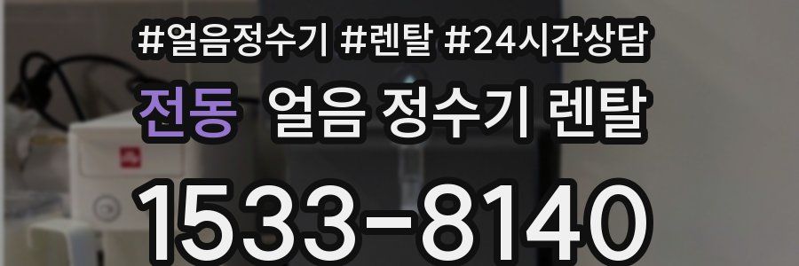 전동 얼음 정수기 렌탈
