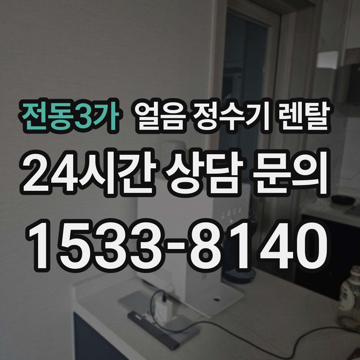 전동3가 얼음 정수기 렌탈