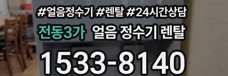 전동3가 얼음 정수기 렌탈
