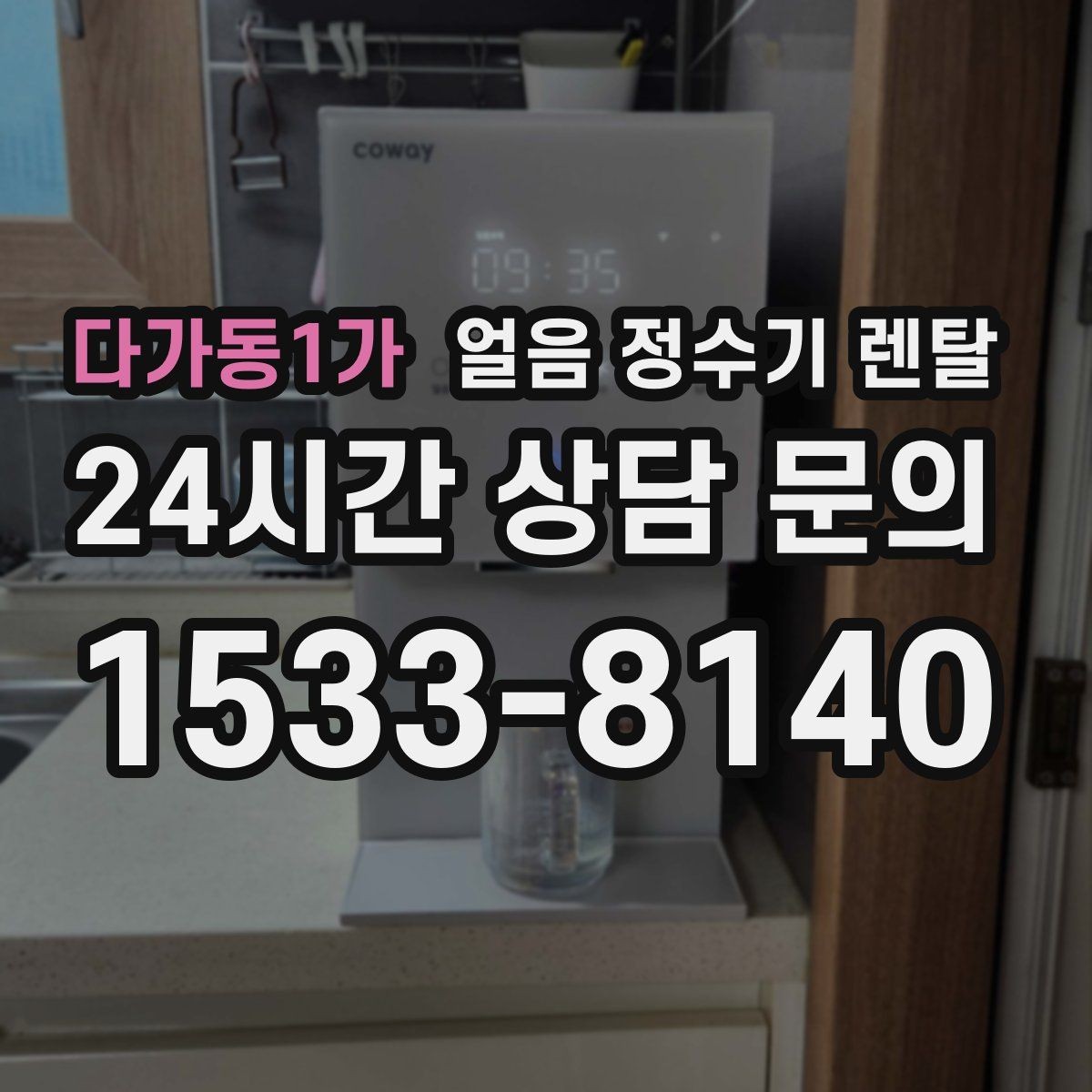 다가동1가 얼음 정수기 렌탈 얼음 통 주변 물방울이 생기면 왜 그럴까