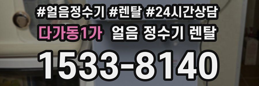 다가동1가 얼음 정수기 렌탈