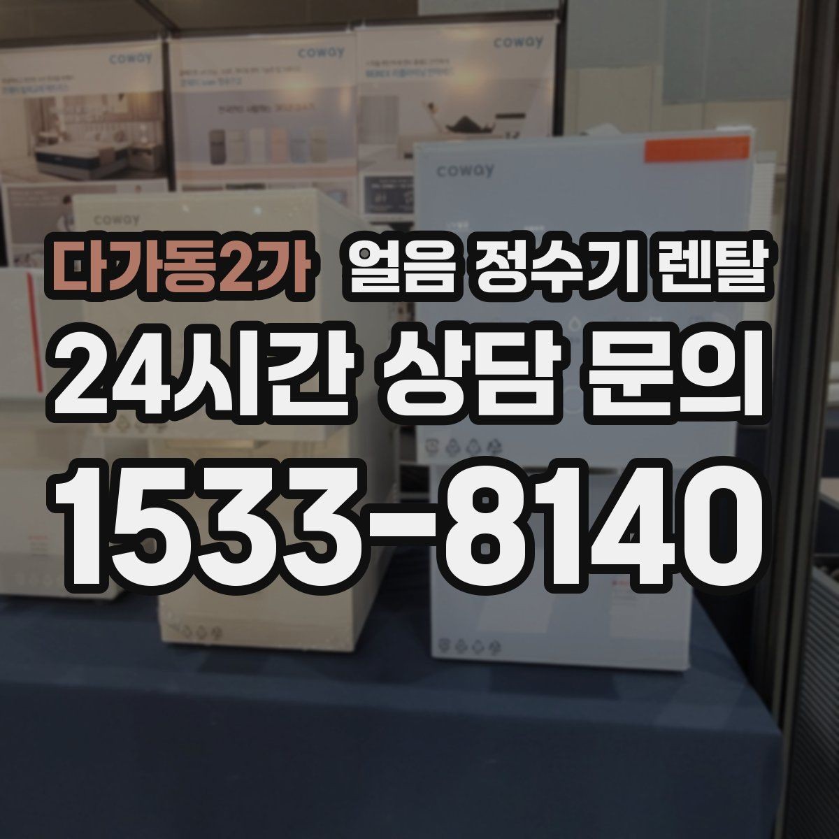 다가동2가 얼음 정수기 렌탈 얼음이 잘 녹지 않게 쓰는 팁
