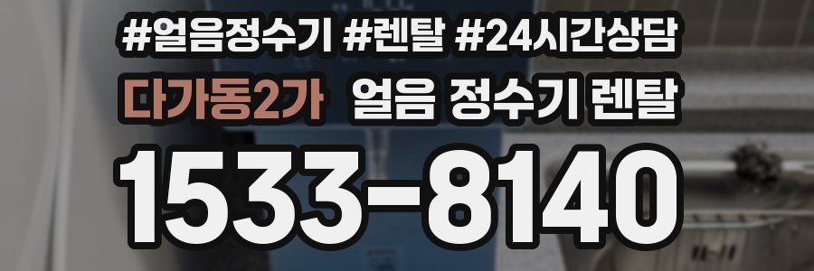 다가동2가 얼음 정수기 렌탈