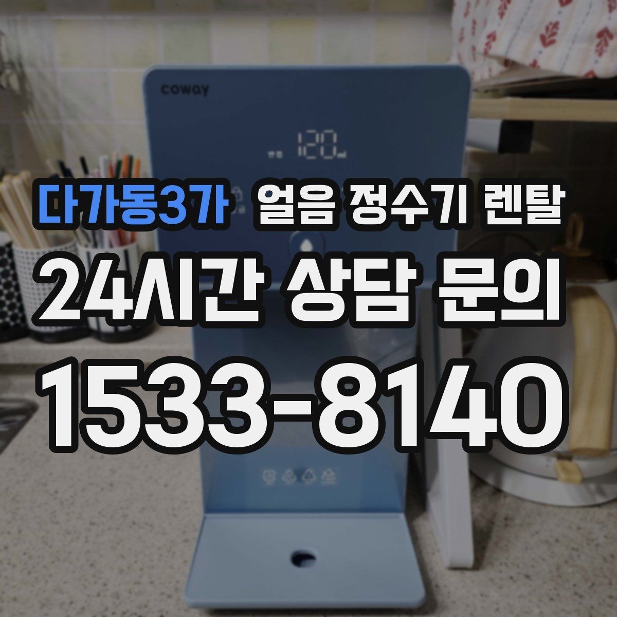 다가동3가 얼음 정수기 렌탈 성에가 심하면 제빙부 관리가 필요합니다