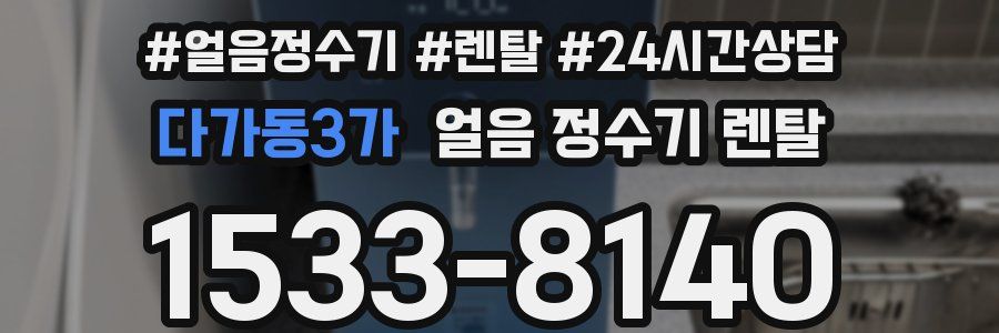 다가동3가 얼음 정수기 렌탈