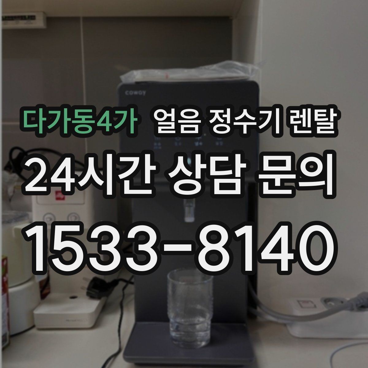 다가동4가 얼음 정수기 렌탈 큰 얼음과 작은 얼음 차이 정리