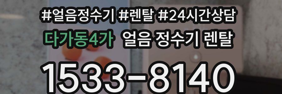 다가동4가 얼음 정수기 렌탈