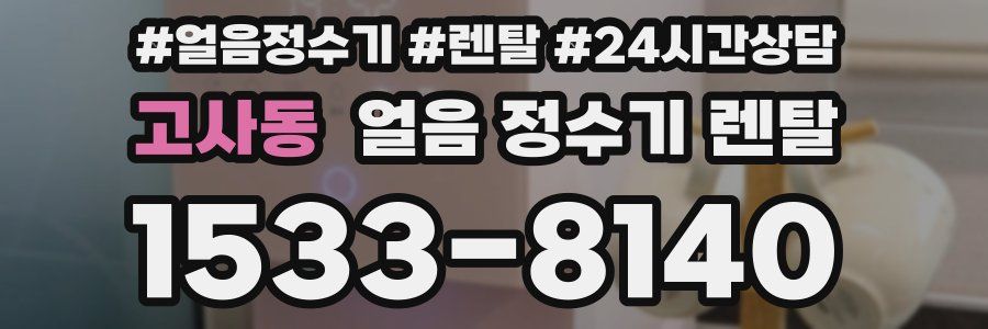 고사동 얼음 정수기 렌탈