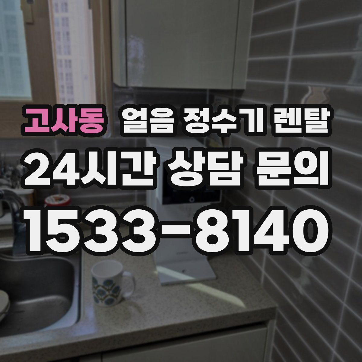 고사동 얼음 정수기 렌탈