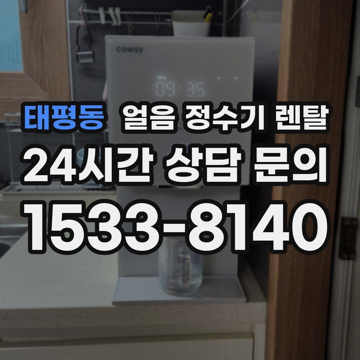 태평동 얼음 정수기 렌탈 상담 전에 준비하면 좋은 정보 7가지