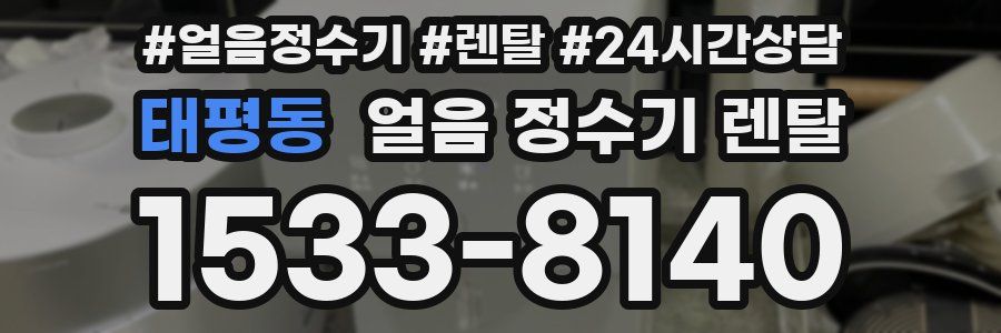 태평동 얼음 정수기 렌탈