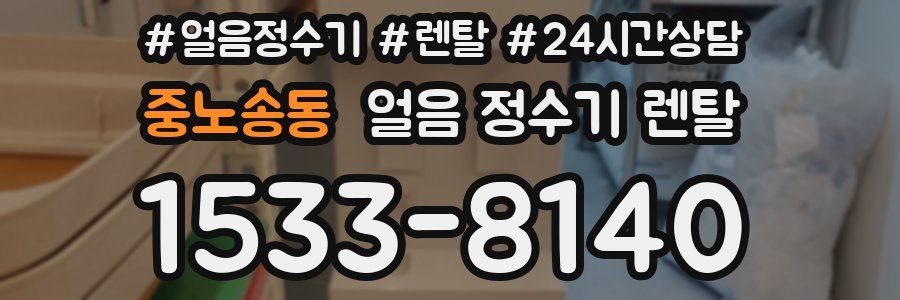 중노송동 얼음 정수기 렌탈